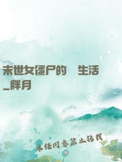末世女僵尸的脫線生活