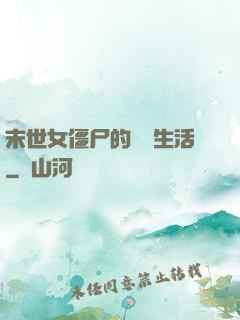 末世女僵尸的脫線生活