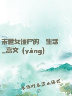 末世女僵尸的脫線生活