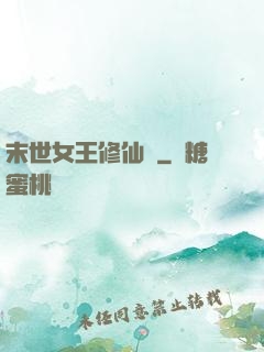 末世女王修仙記
