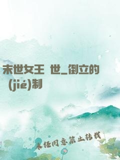 末世女王臨世