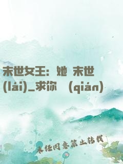 末世女王：她從末世來(lái)