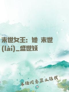 末世女王：她從末世來(lái)