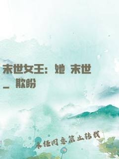 末世女王：她從末世來