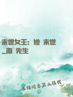 末世女王：她從末世來