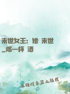 末世女王：她從末世來
