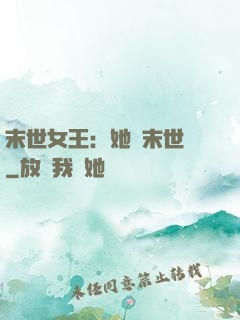 末世女王：她從末世來