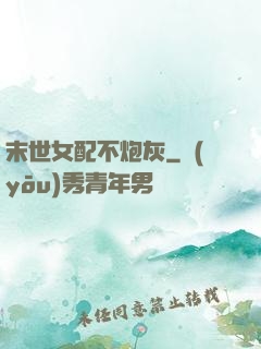 末世女配不炮灰