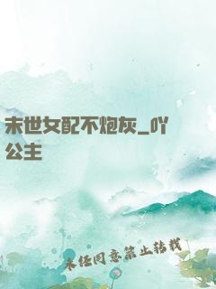 末世女配不炮灰