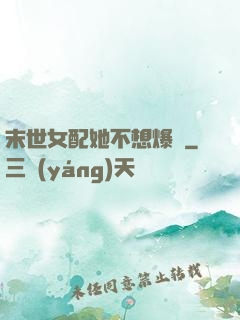 末世女配她不想爆紅