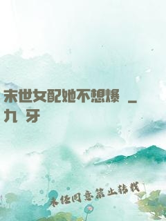 末世女配她不想爆紅