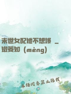 末世女配她不想爆紅