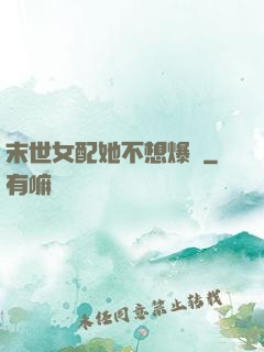 末世女配她不想爆紅