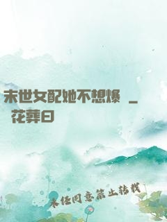 末世女配她不想爆紅