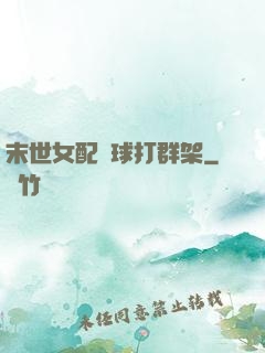 末世女配帶球打群架