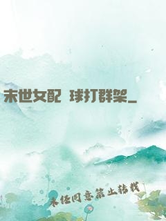 末世女配帶球打群架