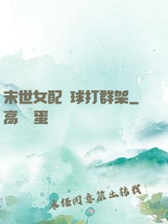 末世女配帶球打群架