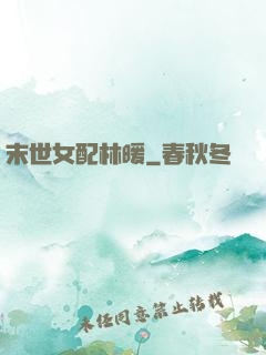末世女配林暖