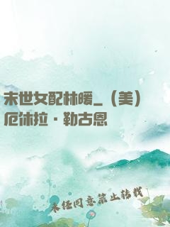 末世女配林暖