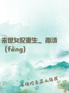 末世女配重生