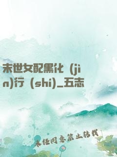 末世女配黑化進(jìn)行時(shí)