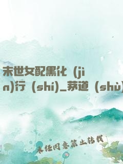 末世女配黑化進(jìn)行時(shí)