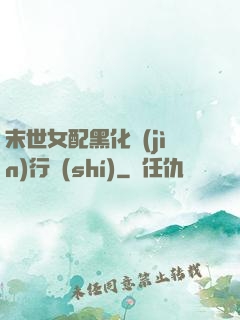 末世女配黑化進(jìn)行時(shí)