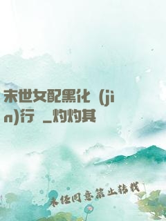 末世女配黑化進(jìn)行時