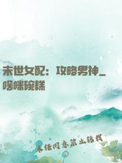 末世女配：攻略男神