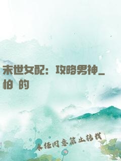 末世女配：攻略男神