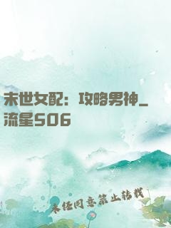 末世女配：攻略男神