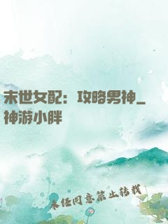 末世女配：攻略男神