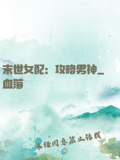 末世女配：攻略男神