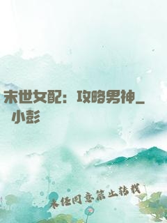 末世女配：攻略男神