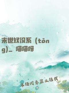 末世奴役系統(tǒng)