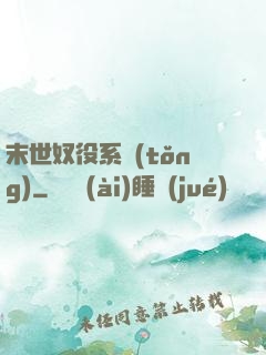 末世奴役系統(tǒng)