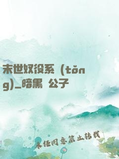 末世奴役系統(tǒng)