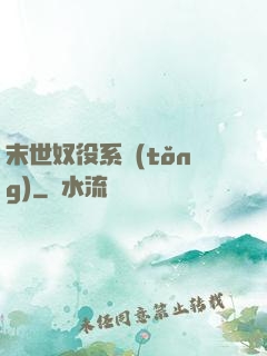末世奴役系統(tǒng)
