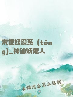 末世奴役系統(tǒng)