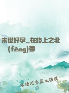 末世好孕