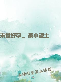末世好孕
