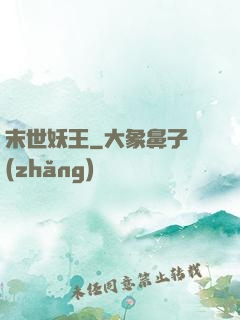 末世妖王