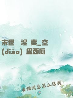 末世嬌寵涅槃妻