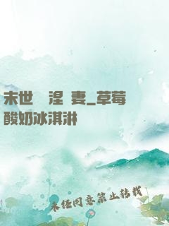 末世嬌寵涅槃妻