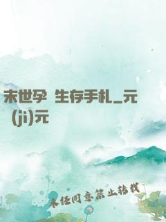 末世孕媽生存手札