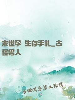 末世孕媽生存手札