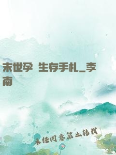 末世孕媽生存手札