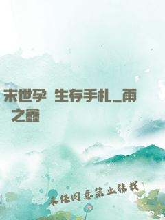 末世孕媽生存手札