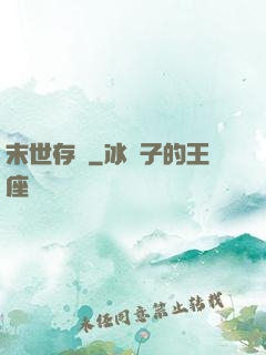 末世存檔