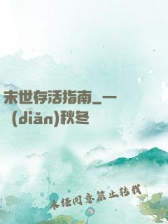 末世存活指南